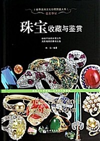 貴若華星:珠寶收藏與鑒赏 (平裝, 第1版)