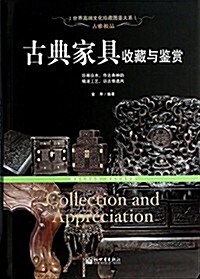 古雅極品:古典家具收藏于鑒赏 (平裝, 第1版)