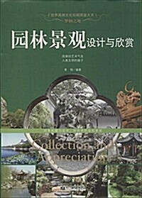 世界高端文化珍藏圖鑒大系·夢棲之地:園林景觀设計與欣赏 (平裝, 第1版)