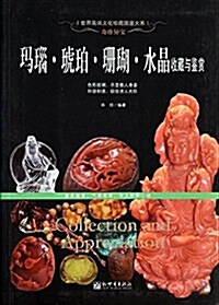 奇珍异寶:瑪瑙·琥珀·珊瑚·水晶收藏與鑒赏 (平裝, 第1版)