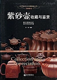 美妙绝倫:紫沙壺收藏與鑒赏 (平裝, 第1版)