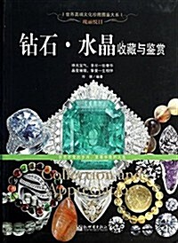 世界高端文化珍藏圖鑒大系·瑰麗悅目:钻石·水晶收藏與鑒赏 (平裝, 第1版)