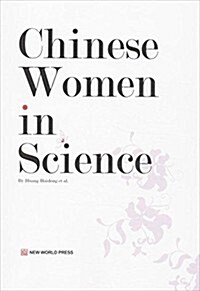 中國女科學家(英文版) (平裝, 第1版)