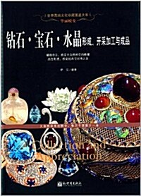 華麗蜕變:钻石·寶石·水晶形成、開采加工與成品 (精裝, 第1版)