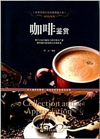 時尙風情:咖啡鑒赏 (精裝, 第1版)