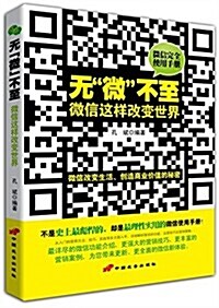 無微不至:微信這样改變世界 (平裝, 第1版)