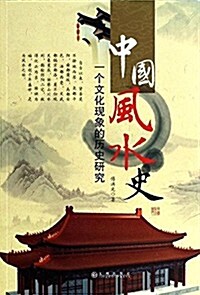 中國風水史:一個文化现象的歷史硏究 (平裝, 第1版)