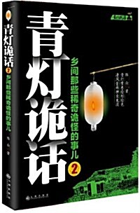 靑燈詭话2 (平裝, 第1版)