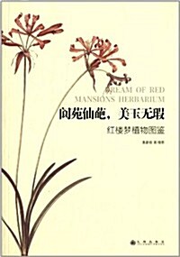阆苑仙葩,美玉無瑕:红樓夢植物圖鑒 (平裝, 第1版)