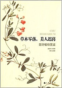 草木零落,美人遲暮:楚辭植物圖鑒 (平裝, 第1版)