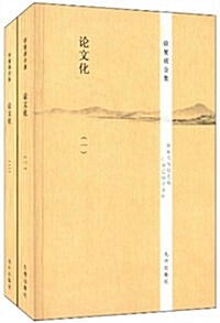 徐复觀全集:論文化(套裝共2冊) (平裝, 第1版)