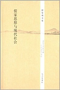 徐复觀全集:儒家思想與现代社會 (平裝, 第1版)