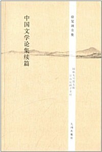 中國文學論集续篇 (平裝, 第1版)