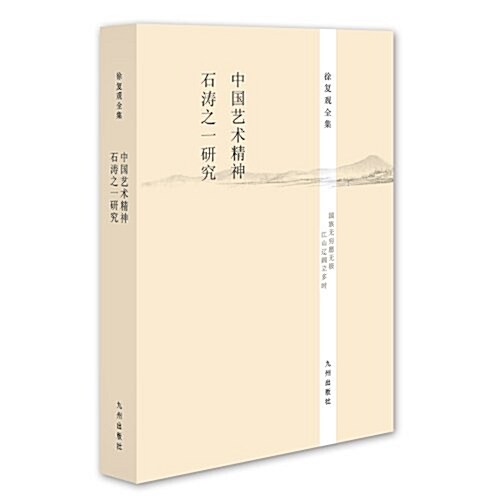 徐复觀全集:中國藝術精神·石濤之一硏究 (平裝, 第1版)