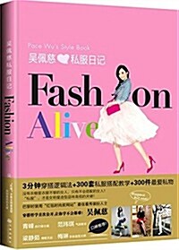 吳佩慈私服日記:FASHION ALIVE (平裝, 第1版)