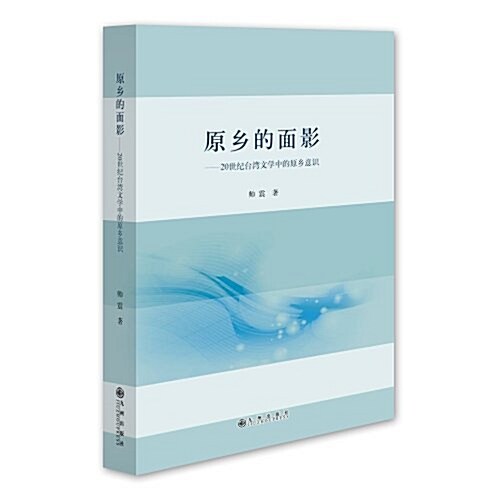 原乡的面影:20世紀台灣文學中的原乡意识 (平裝, 第1版)
