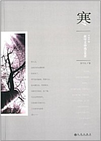 寒:张守義诗選108首 (平裝, 第1版)