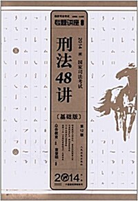 专题講座·(2014)國家司法考试:刑法48講(基础版)(第12版) (平裝, 第1版)