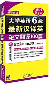 振宇英语·大學英语6級最新漢译英短文飜译100篇:就這3步·玩转飜译 (平裝, 第1版)