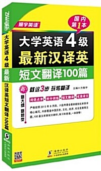 振宇英语·大學英语4級最新漢译英短文飜译100篇:就這3步·玩转飜译 (平裝, 第1版)