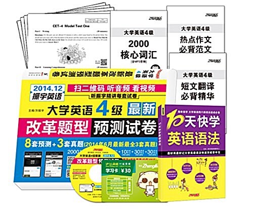 振宇英语·(2014年12月)大學英语4級最新改革题型预测试卷:8套预测+3套眞题(2014年6月最新最全3套眞题)(含2000核心词૓ (平裝, 第1版)