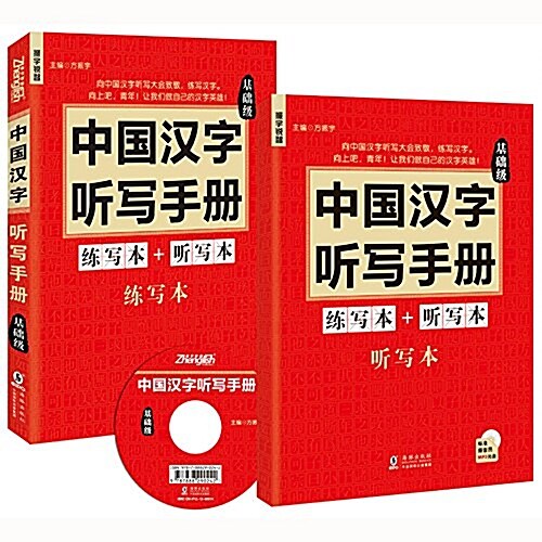 振宇锐智·中國漢字聽寫手冊:練寫本+聽寫本(基础級) (平裝, 第1版)