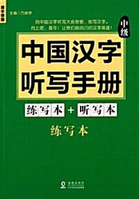 振宇锐智·中國漢字聽寫手冊:練寫本+聽寫本(中級) (平裝, 第1版)