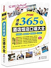 终極365天酒店飯店口语大全-MP3 (平裝, 1)