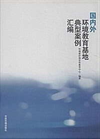 國內外環境敎育基地典型案例汇编 (平裝, 第1版)