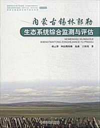 內蒙古锡林郭勒生態系统综合監测與评估 (平裝, 第1版)