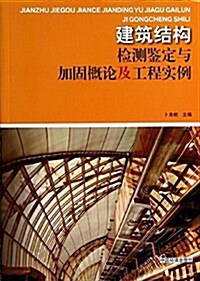 建筑結構檢测鑒定與加固槪論及工程實例 (平裝, 第1版)