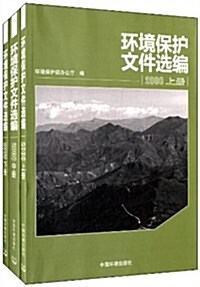 環境保護文件選编(2008)(套裝共3冊) (平裝, 第1版)