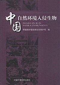 中國自然環境入侵生物 (精裝, 第1版)