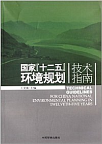 國家十二五環境規划技術指南 (平裝, 第1版)