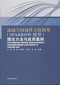 流域空間屬性關聯模型(SPARROW模型)理論方法與應用案例 (平裝, 第1版)