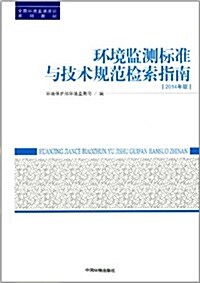 全國環境監测培训系列敎材:環境監测標準與技術規范檢索指南 (平裝, 第1版)