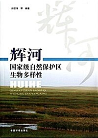 辉河國家級自然保護區生物多样性 (平裝, 第1版)