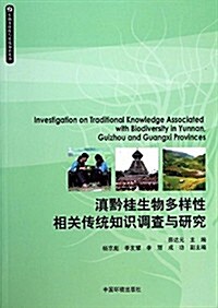 滇黔桂生物多样性相關傳统知识调査與硏究 (平裝, 第1版)