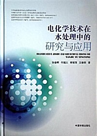 電化學技術在水處理中的硏究與應用 (精裝, 第1版)