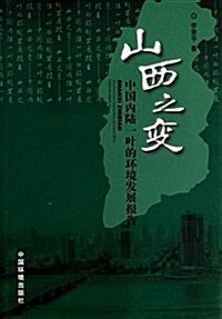 山西之變:中國內陸一葉的環境發展報告 (平裝, 第1版)