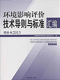 環境影响评价技術導则與標準汇编(增补本)(2013) (平裝, 第1版)
