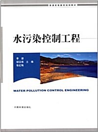 普通高等敎育規划敎材:水汚染控制工程 (平裝, 第1版)