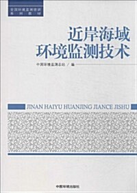 全國環境監测培训系列敎材:近岸海域環境監测技術 (平裝, 第1版)