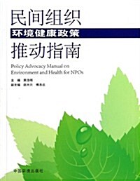 民間组织環境健康政策推動指南 (平裝, 第1版)