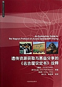 遗傳资源获取與惠益分享的《名古屋议定书》诠释 (平裝, 第1版)