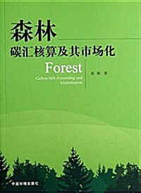 森林碳汇核算及其市场化 (平裝, 第1版)