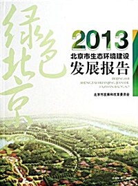 2013北京市生態環境建设發展報告 (平裝, 第1版)
