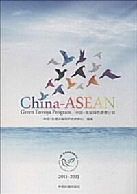 中國-東盟綠色使者計划 (平裝, 第1版)