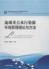 水體汚染控制與治理科技重大专项十一五成果系列叢书:流域重點水汚染源環境管理理論與方法 (平裝, 第1版)