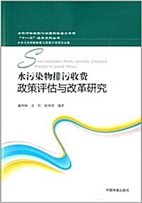 水汚染物排放收费政策實施评估與改革硏究 (平裝, 第1版)